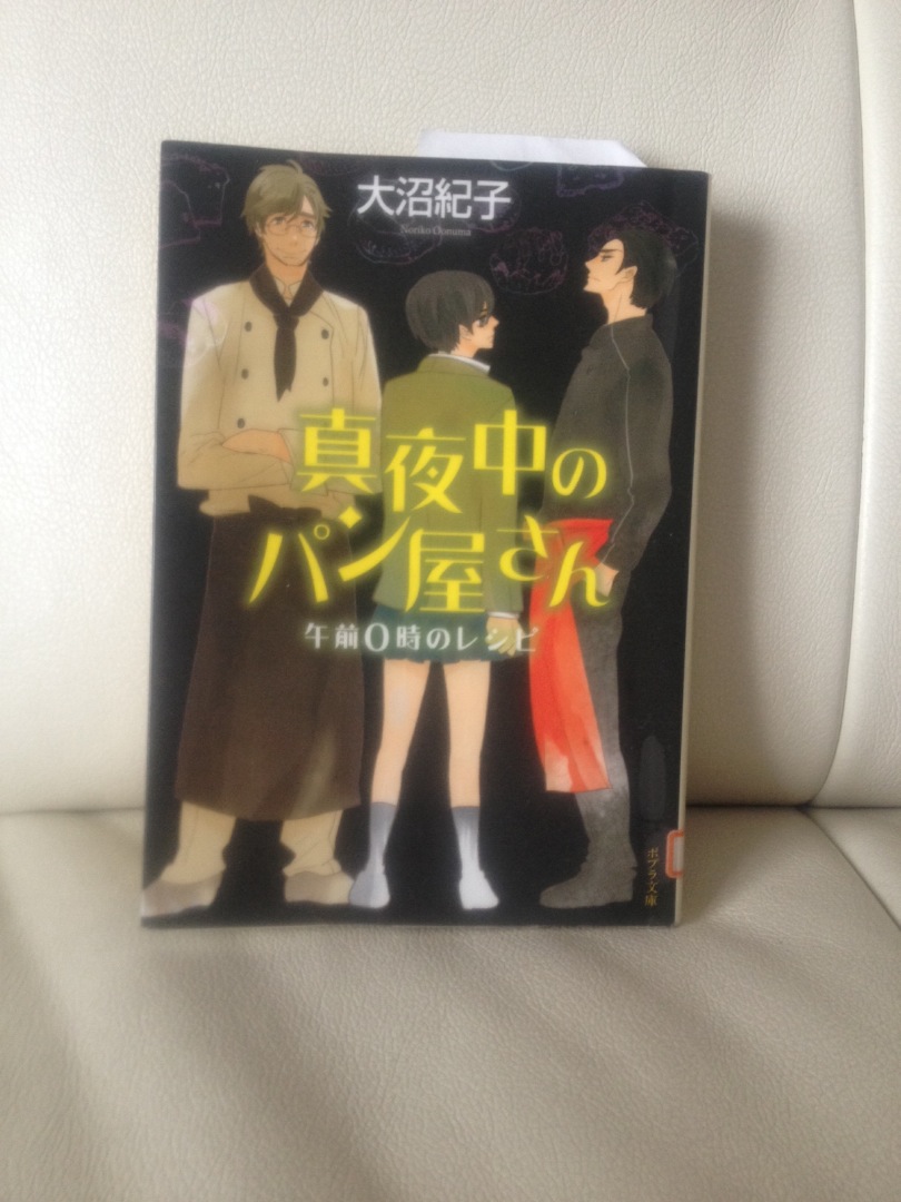 4 真夜中のパン屋さん 午前0時 大沼紀子 図書係